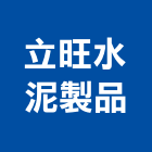 立旺水泥製品有限公司,刺線柱刺線網,不銹鋼刺線,刺線網圍籬