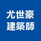 尤世豪建築師事務所,台北建築組件製