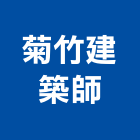 菊竹建築師事務所,新北建築看板看板,電子看板,建築看板,廣告車看板
