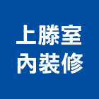 上滕室內裝修有限公司,桃園灌漿灌漿,灌漿機,濕式灌漿牆,高低壓灌漿