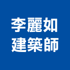 李麗如建築師事務所,台北建築組件製