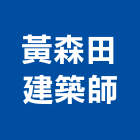 黃森田建築師事務所,08號