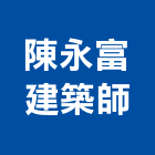 陳永富建築師事務所,台北建築師事務所