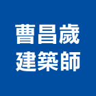 曹昌歲建築師事務所,台北建築師事務所