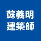 蘇義明建築師事務所,台北建築師事務所