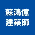 蘇鴻億建築師事務所,台北建築師事務所