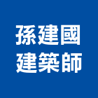 孫建國建築師事務所,台北建築物拆除拆除工程,房屋拆除,拆除工,鐵皮屋拆除