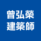 曾弘榮建築師事務所,台北市大樓大樓雨水回收,大樓弱電整合,鋼骨大樓,大樓消防保