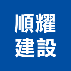 順耀建設股份有限公司,富玉
