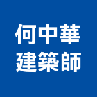 何中華建築師事務所,台北中華苑