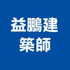 益鵬建築師事務所,台北建築補強碳纖維補強,裂縫補強,補強,灌注補強