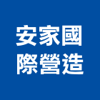安家國際營造股份有限公司,台北營造工鍛造工藝,營造工