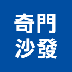 奇門沙發企業社,苗栗縣批發零售