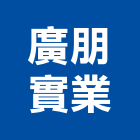廣朋實業股份有限公司,台北市exi