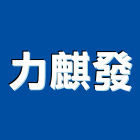 力麒發企業有限公司,台南市加工鋁加工,膜加工,薄膜加工,木材裁切加工