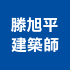 滕旭平建築師事務所,台北建築師事務所