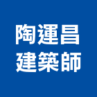 陶運昌建築師事務所,台北建築師事務所