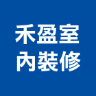 禾盈室內裝修有限公司,台北室內外油漆油漆,油漆粉刷,油漆工,裝潢油漆