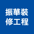 振華裝修工程公司,台中市窗簾窗簾電動系統,窗簾扶帶,窗簾加工,窗簾布沙發