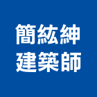 簡紘紳建築師事務所,台北建築師事務所