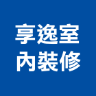 享逸室內裝修有限公司,台北建築師事務所