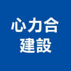 心力合建設企業股份有限公司,台北建設經營停車場經營