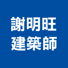 謝明旺建築師事務所,台北建築組件五金零組件,電子零組件,太陽能組件,機械零組件
