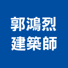 郭鴻烈建築師事務所,新北建築工程景觀工程,道路工程,工程告示牌,油漆工程