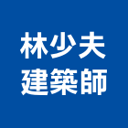 林少夫建築師事務所,新北建築工程景觀工程,道路工程,工程告示牌,油漆工程