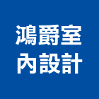 鴻爵室內設計股份有限公司,台北市室內設計室內裝潢工程,室內空間,室內工程,室內隔間