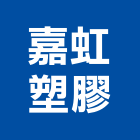 嘉虹塑膠有限公司,導管