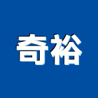 奇裕企業股份有限公司,台北市系統整合系統櫥櫃,系統模板,系統櫃,系統