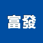富發工業社,桃園市安全帶安全圍籬,安全網,安全欄杆,安全門