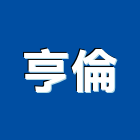 亨倫企業有限公司,家庭用
