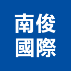 南俊國際股份有限公司,鋼珠滑軌鋼珠,電腦桌滑軌,不銹鋼珠,傢俱滑軌