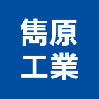 雋原工業股份有限公司,台中市加工鋁加工,膜加工,薄膜加工,木材裁切加工