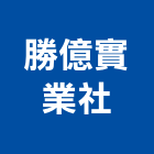 勝億實業社,新北市廚具進口高級廚具,人造石廚具,女王廚具,廚房廚具