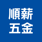 順薪五金有限公司,新北滑軌電腦桌滑軌,鋼珠滑軌,傢俱滑軌,抽屜滑軌