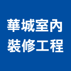 華城室內裝修工程有限公司,台中市室內裝修工程景觀工程,道路工程,工程告示牌,油漆工程