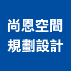 尚恩空間規劃設計有限公司,空間規劃室內空間,辦公空間,空間照明,空間桁架