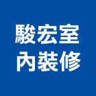 駿宏室內裝修有限公司,台中市台中室內外油漆粉刷粉刷,防水粉刷,水泥粉刷,黑板粉刷
