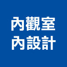 內觀室內設計有限公司,台中市台中室內外油漆粉刷粉刷,防水粉刷,水泥粉刷,黑板粉刷