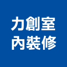 力創室內裝修股份有限公司,苗栗室內空氣品質施工品質,室內空氣品質
