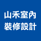 山禾室內裝修設計有限公司,台中市台中室內裝修