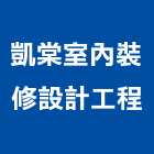 凱棠室內裝修設計工程股份有限公司,台中室內外拆除拆除工程,房屋拆除,拆除工,鐵皮屋拆除