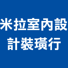 米拉室內設計裝璜行,台中設計顧問