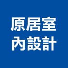 原居室內設計有限公司,台中市台中室內裝修