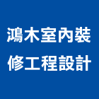 鴻木室內裝修工程設計有限公司,台中市室內裝修工程景觀工程,道路工程,工程告示牌,油漆工程