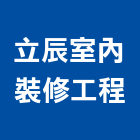 立辰室內裝修工程有限公司,台中市室內裝修工程景觀工程,道路工程,工程告示牌,油漆工程