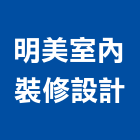 明美室內裝修設計有限公司,台中室內外拆除拆除工程,房屋拆除,拆除工,鐵皮屋拆除